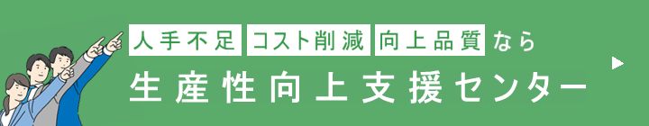 福岡県中小企業生産性向上支援センター